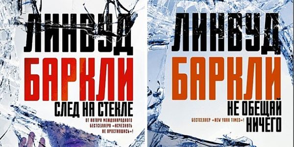 Новые книги из серии «Криминальные романы Линвуда Баркли»